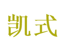 凯式 商标图样