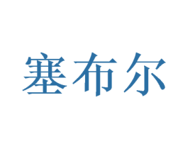 塞布尔 商标图样