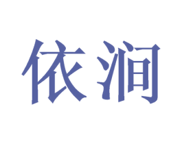 依涧 商标图样