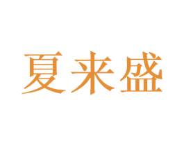 夏来盛 商标图样