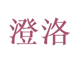 澄洛 商标图样
