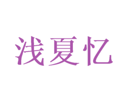 浅夏忆 商标图样