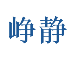 峥静 商标图样
