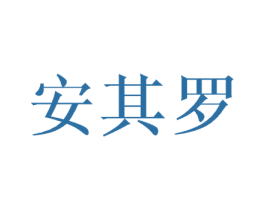 安其罗 商标图样