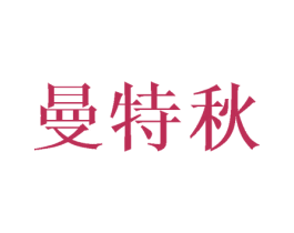 曼特秋 商标图样