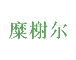 糜榭尔 商标图样