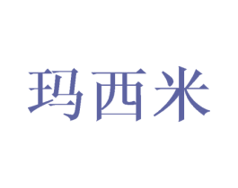 玛西米 商标图样