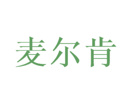 麦尔肯 商标图样