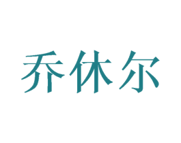 乔休尔 商标图样