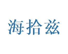 海拾兹 商标图样