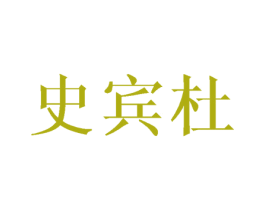 史宾杜 商标图样