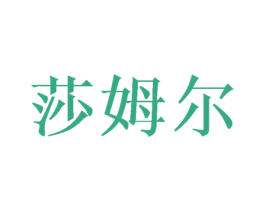 莎姆尔 商标图样
