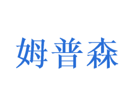姆普森 商标图样
