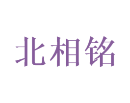 北相铭 商标图样