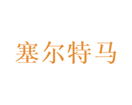 塞尔特马 商标图样