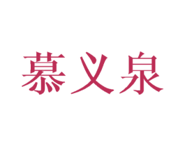 慕义泉 商标图样