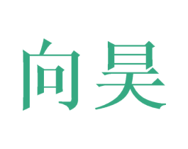 向昊 商标图样
