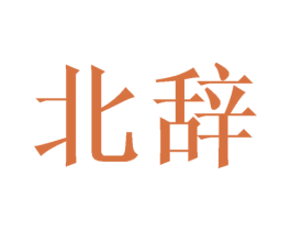 北辞 商标图样