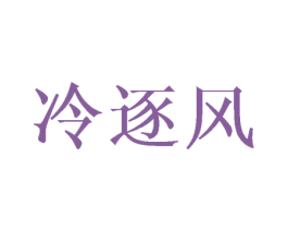 冷逐风 商标图样
