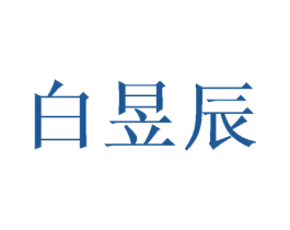 白昱辰 商标图样
