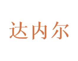达内尔 商标图样