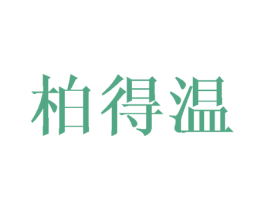 柏得温 商标图样