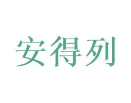 安得列 商标图样