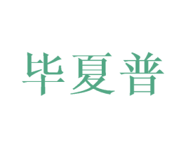 毕夏普 商标图样