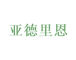 亚德里恩 商标图样