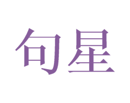 句星 商标图样