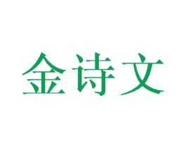 金诗文 商标图样