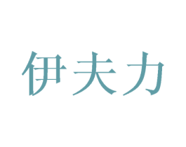 伊夫力 商标图样