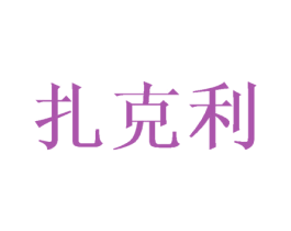 扎克利 商标图样