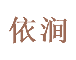 依涧 商标图样