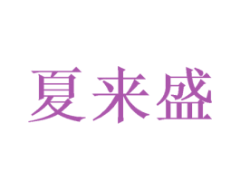 夏来盛 商标图样