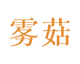 雾菇 商标图样