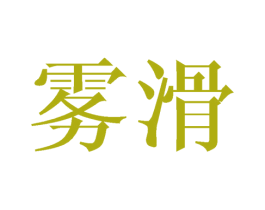 雾滑 商标图样