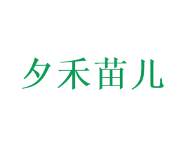 夕禾苗儿 商标图样