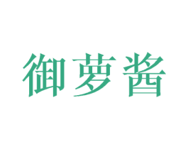 御萝酱 商标图样
