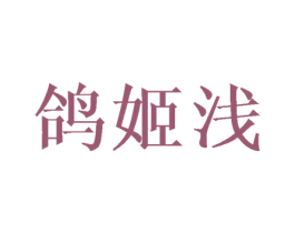 鸽姬浅 商标图样