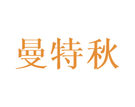 曼特秋 商标图样
