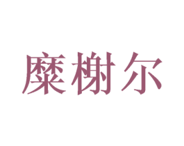糜榭尔 商标图样