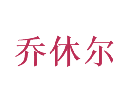 乔休尔 商标图样