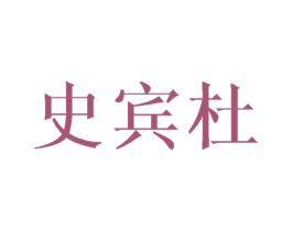 史宾杜 商标图样