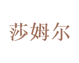 莎姆尔 商标图样