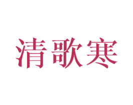 清歌寒 商标图样