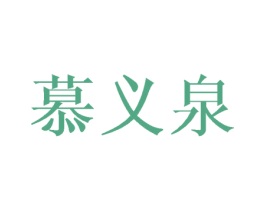 慕义泉 商标图样