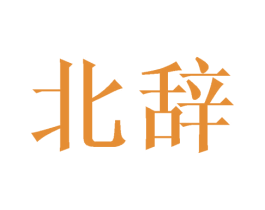 北辞 商标图样