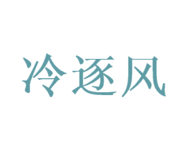 冷逐风 商标图样
