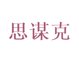 思谋克 商标图样